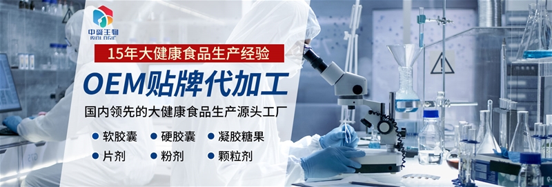 聚焦一站式專(zhuān)業(yè)服務(wù) 大健康食品OEM企業(yè)中舜生物，保健食品銷(xiāo)售信賴(lài)之選